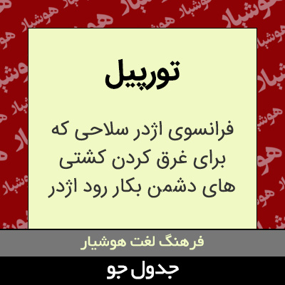 تصویری از تورپیل