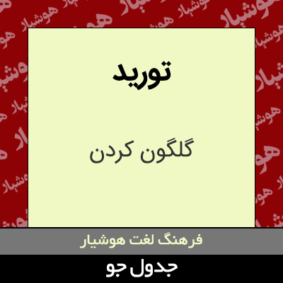 تصویری از تورید