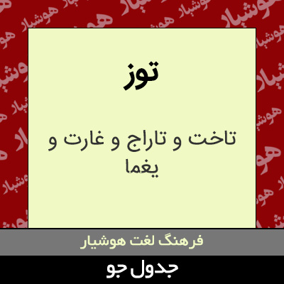 تصویری از توز