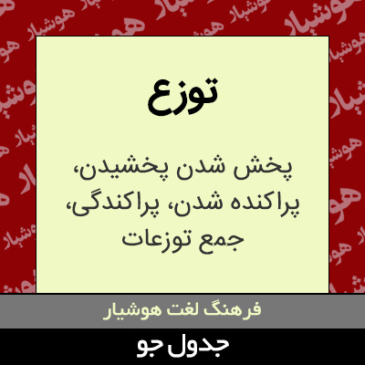 تصویری از توزع