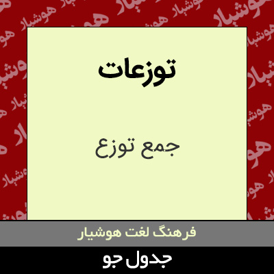 تصویری از توزعات