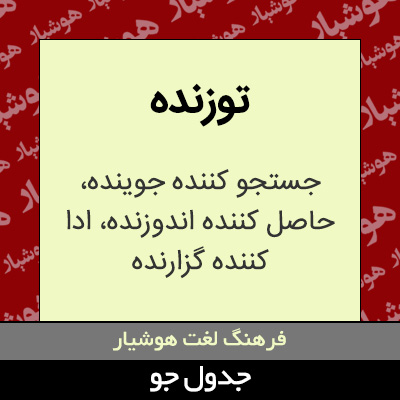 تصویری از توزنده