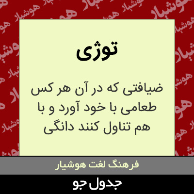 تصویری از توژی