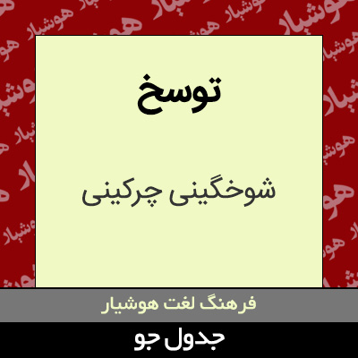 تصویری از توسخ