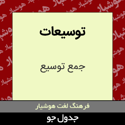 تصویری از توسیعات