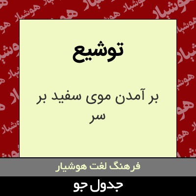 تصویری از توشیع