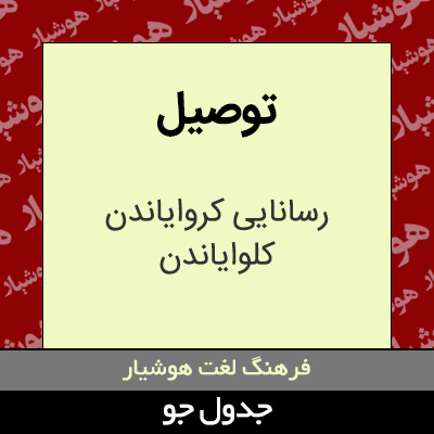 تصویری از توصیل