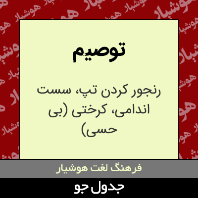 تصویری از توصیم