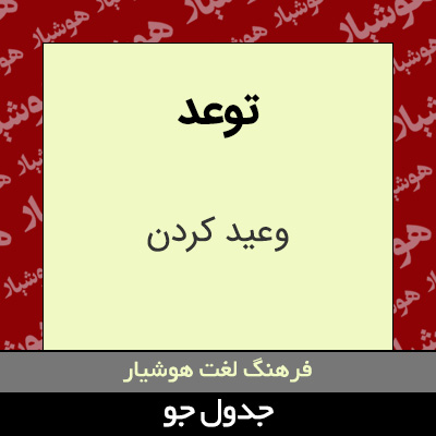 تصویری از توعد