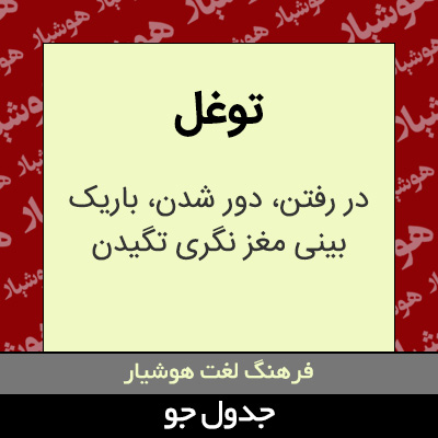 تصویری از توغل