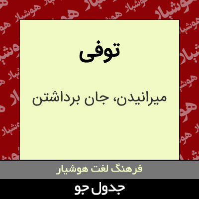 تصویری از توفی