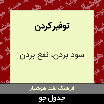 تصویری از توفیر کردن