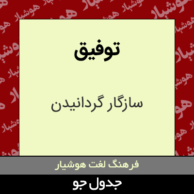 تصویری از توفیق
