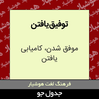 تصویری از توفیق یافتن