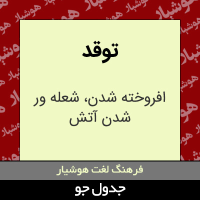 تصویری از توقد