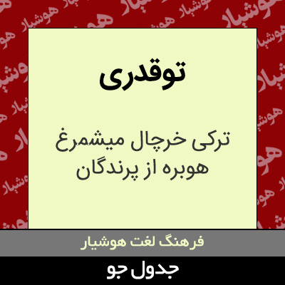 تصویری از توقدری
