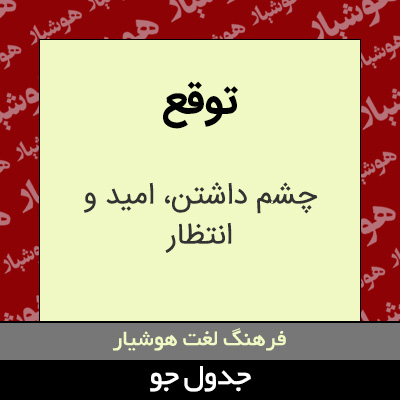 تصویری از توقع