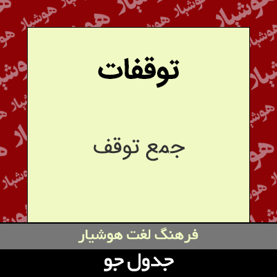 تصویری از توقفات