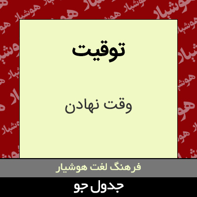 تصویری از توقیت