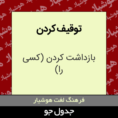 تصویری از توقیف کردن