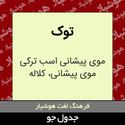 تصویری از توک