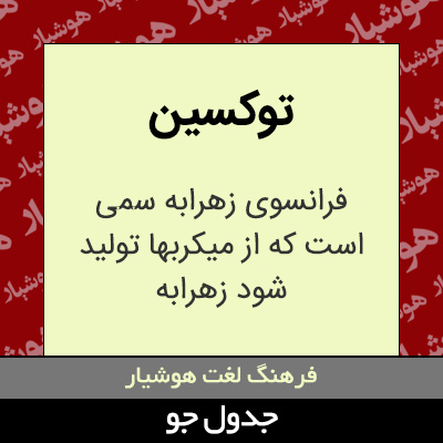 تصویری از توکسین