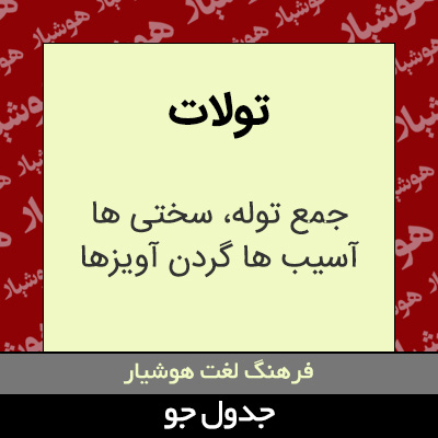 تصویری از تولات