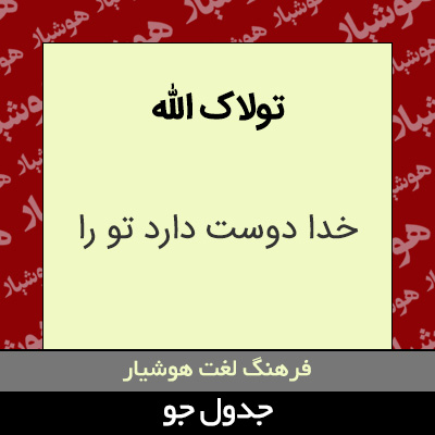 تصویری از تولاک الله