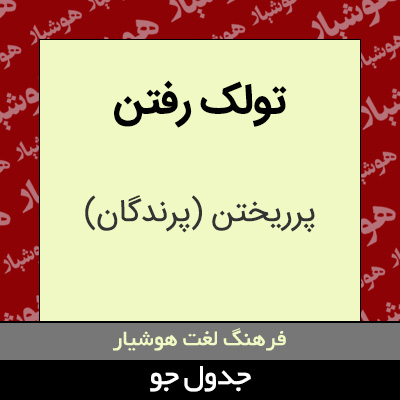 تصویری از تولک رفتن