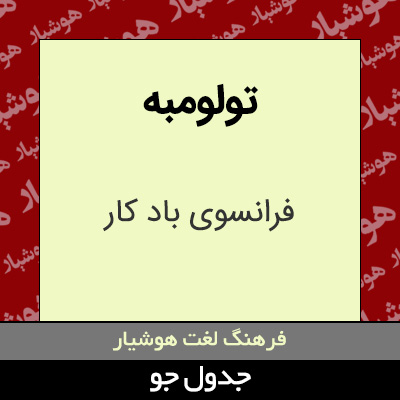 تصویری از تولومبه