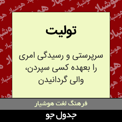 تصویری از تولیت