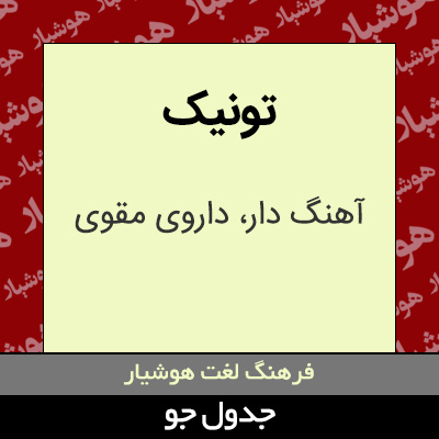 تصویری از تونیک