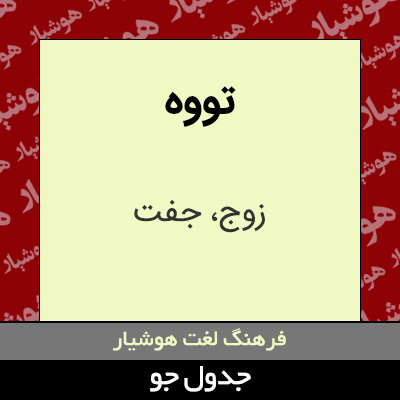 تصویری از تووه