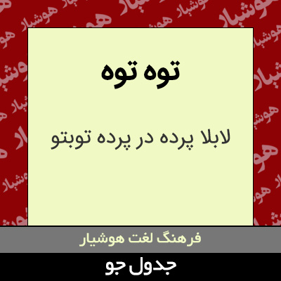 تصویری از توه توه