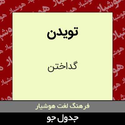 تصویری از تویدن