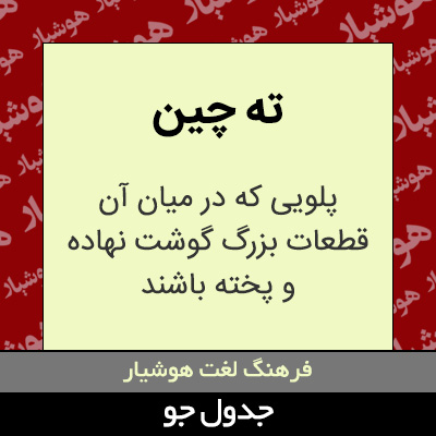 تصویری از ته چین