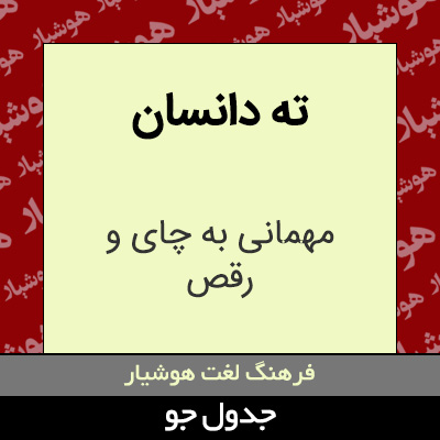 تصویری از ته دانسان