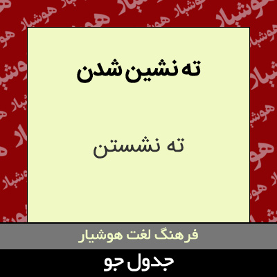 تصویری از ته نشین شدن