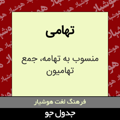 تصویری از تهامی