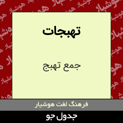 تصویری از تهبجات