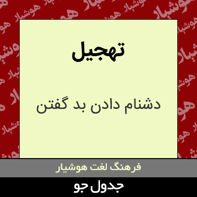 تصویری از تهجیل