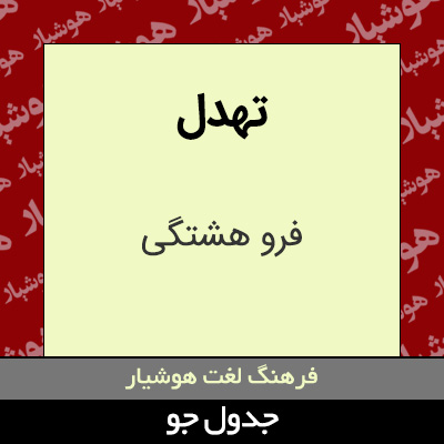 تصویری از تهدل