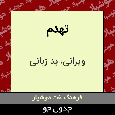 تصویری از تهدم