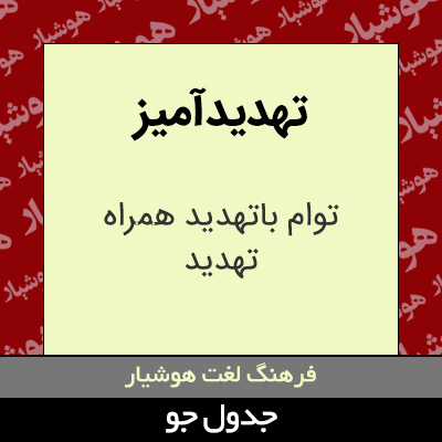 تصویری از تهدیدآمیز