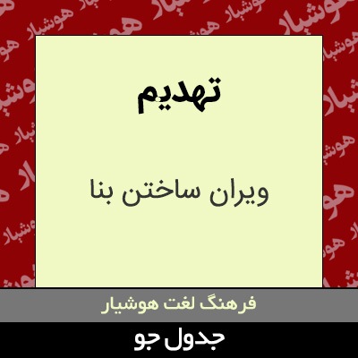 تصویری از تهدیم