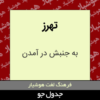 تصویری از تهرز