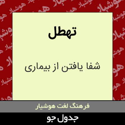 تصویری از تهطل