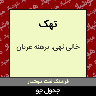 تصویری از تهک