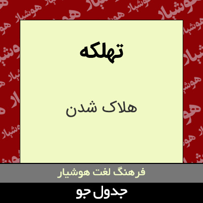 تصویری از تهلکه