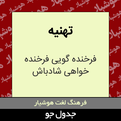 تصویری از تهنیه